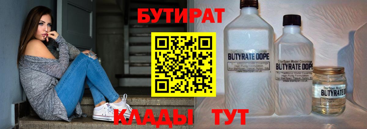БУТИРАТ  Бутират 1.4BDO  Вход с VPN  Ялуторовск 