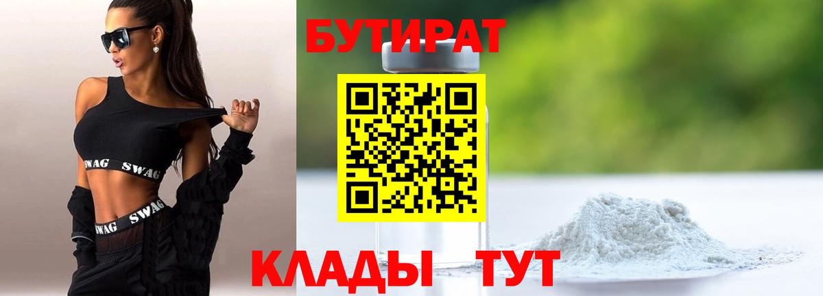 Бутират 99% Ялуторовск