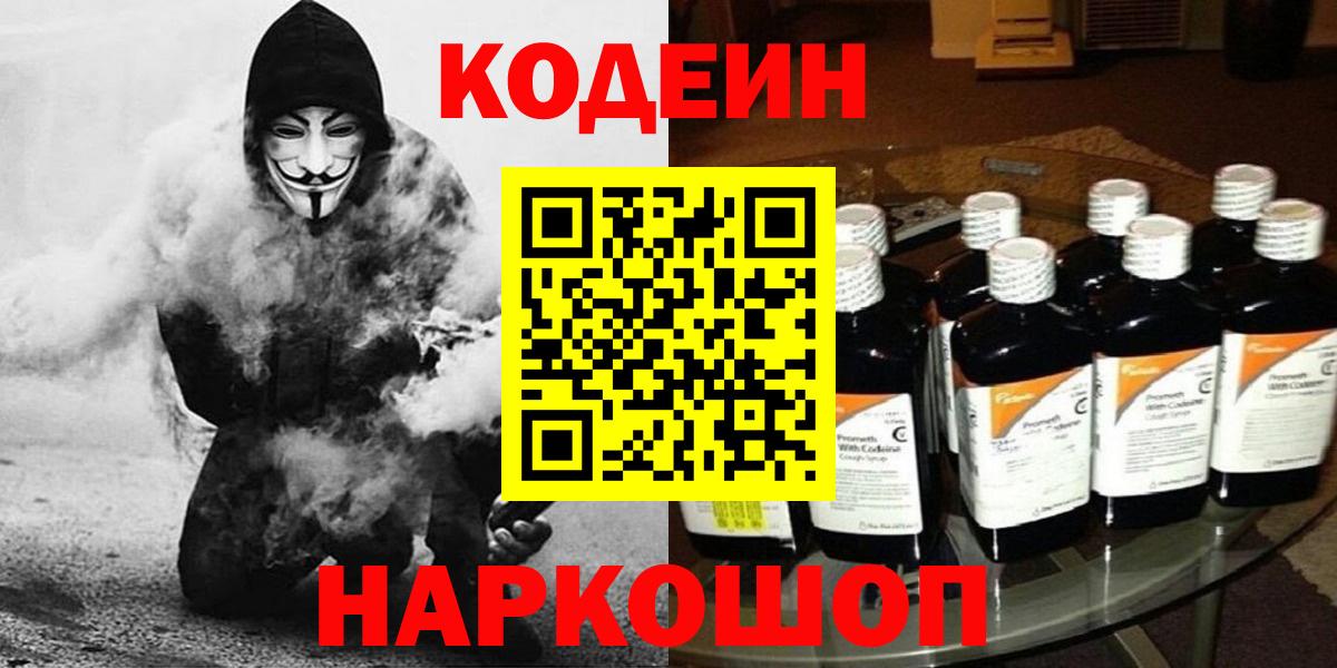 как найти   Вход с VPN  Ялуторовск  Codein напиток Lean (лин) 
